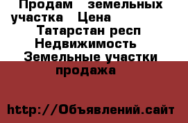 Продам 4 земельных участка › Цена ­ 350 000 - Татарстан респ. Недвижимость » Земельные участки продажа   